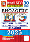 ЕГЭ 2025. Биология. 30 вариантов. Типовые варианты экзаменационных заданий