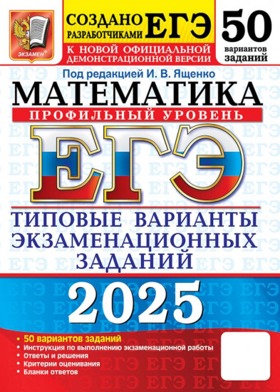 ЕГЭ 2025. Математика. Профильный уровень. 50 вариантов. Типовые варианты экзаменационных заданий