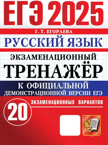 ЕГЭ 2025. Русский язык. Экзаменационный тренажер. 20 вариантов