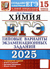ЕГЭ 2025. Химия. 15 вариантов. Типовые варианты экзаменационных заданий от разработчиков ЕГЭ