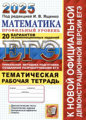 ЕГЭ 2025. Математика. Профильный уровень. 20 вариантов экзаменационных заданий от разработчиков ЕГЭ