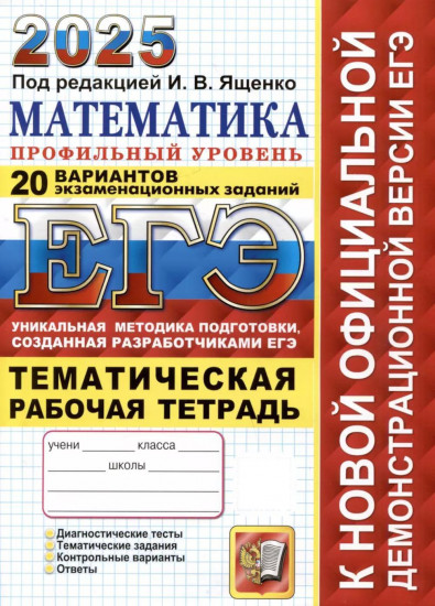 ЕГЭ 2025. Математика. Профильный уровень. 20 вариантов экзаменационных заданий от разработчиков ЕГЭ