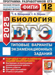 ЕГЭ 2025. Биология. 12 вариантов. Типовые варианты экзаменационных заданий