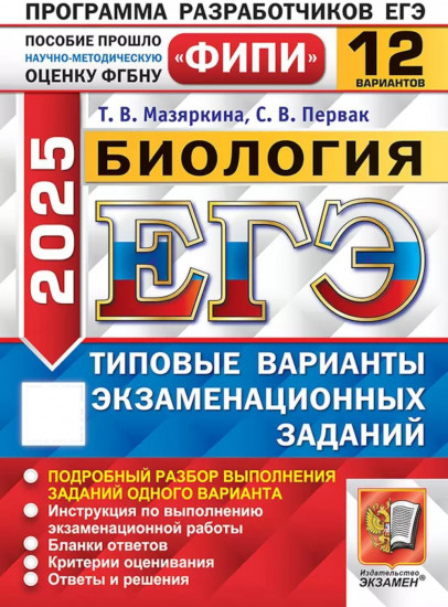 ЕГЭ 2025. Биология. 12 вариантов. Типовые варианты экзаменационных заданий