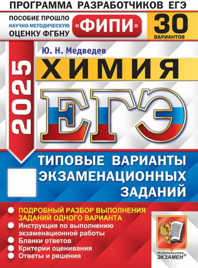 ЕГЭ 2025. Химия. 30 вариантов. Типовые варианты экзаменационных заданий