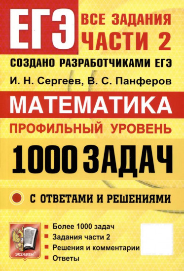 ЕГЭ. Банк заданий. Математика. Профильный уровень. 1000 задач