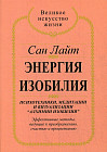 Энергия изобилия. Психотехники, медитации и визуализации «Алхимии изобилия»