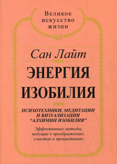 Энергия изобилия. Психотехники, медитации и визуализации «Алхимии изобилия»