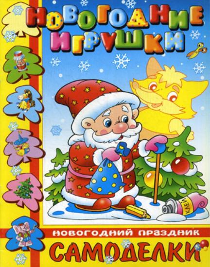 Новогодние игрушки. Новогодний праздник
