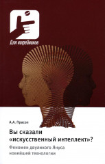 Вы сказали «искусственный интеллект»? Феномен двуликого Януса новейшей технологии