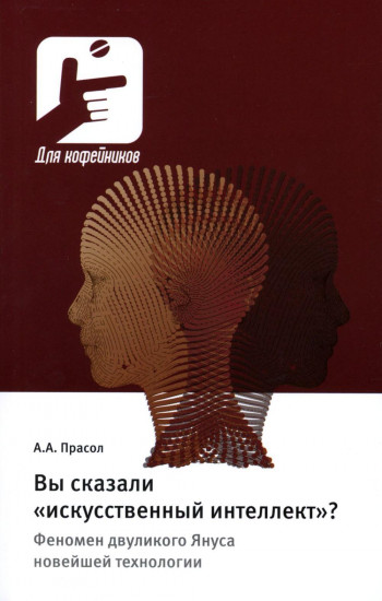 Вы сказали «искусственный интеллект»? Феномен двуликого Януса новейшей технологии