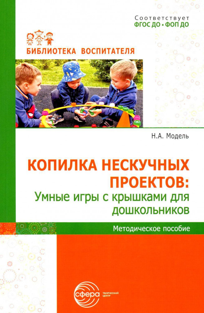 Копилка нескучных проектов. Умные игры с крышками для дошкольников | Библиотека воспитателя