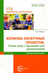 Копилка нескучных проектов. Умные игры с крышками для дошкольников