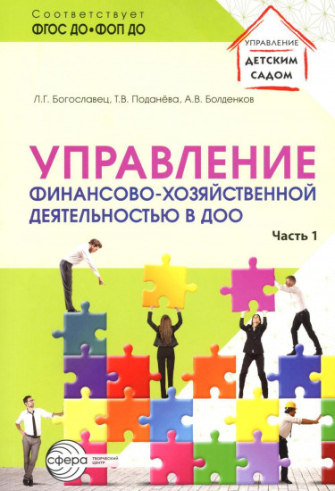Управление финансово-хозяйственной деятельностью в ДОО. Часть 1