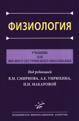 Физиология. Учебник для высшего сестринского образования