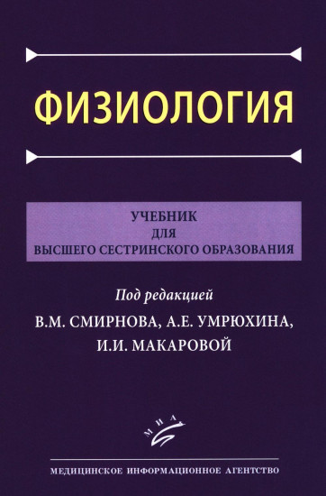 Физиология. Учебник для высшего сестринского образования