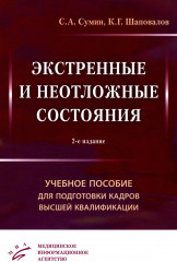 Экстренные и неотложные состояния. Учебное пособие для подготовки кадров высшей квалификации
