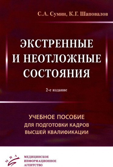 Экстренные и неотложные состояния. Учебное пособие для подготовки кадров высшей квалификации
