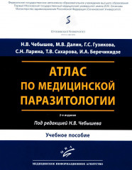 Атлас по медицинской паразитологии