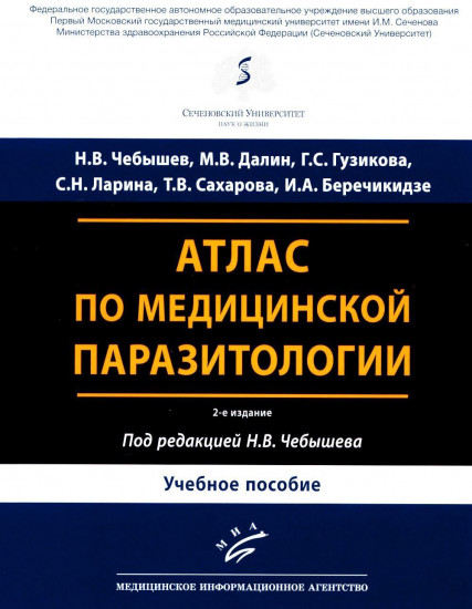 Атлас по медицинской паразитологии