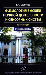 Физиология высшей нервной деятельности и сенсорных систем. Краткий курс
