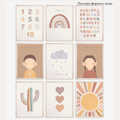 Детские интерьерные постеры «Boho-1»