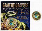 Монета сувенирная «Благополучия и успеха»