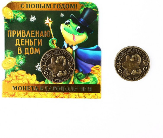 Монета сувенирная «Привлекаю деньги»
