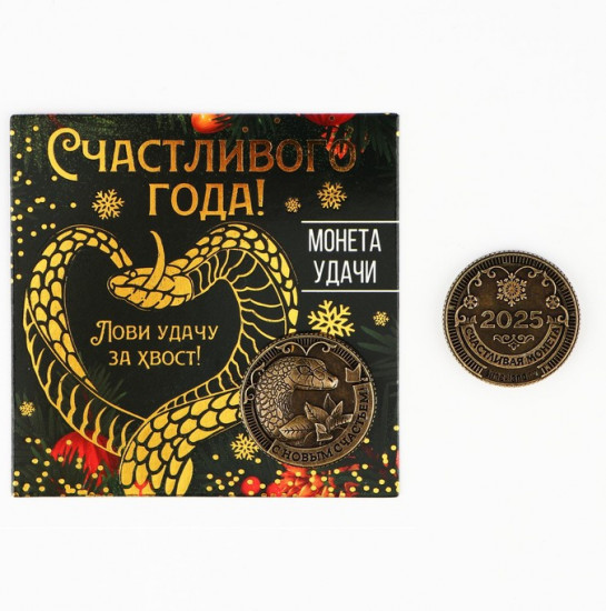 Монета сувенирная «Счастливого года»