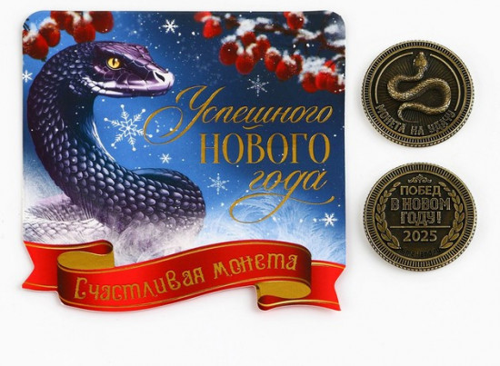 Монета сувенирная «Успешного года»
