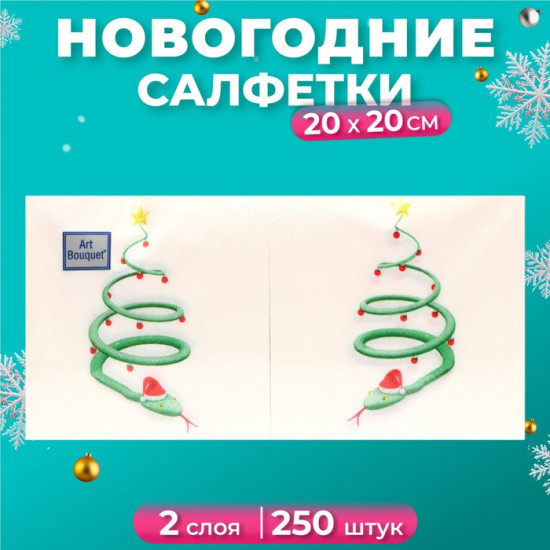 Набор салфеток бумажных «Новогодняя змейка»