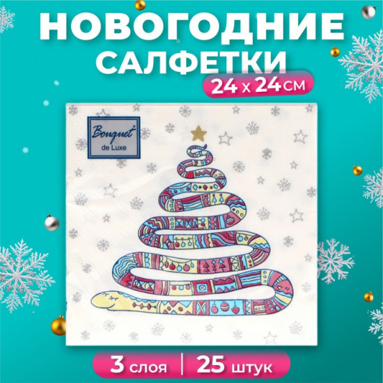 Набор салфеток бумажных «Год змеи на белом»