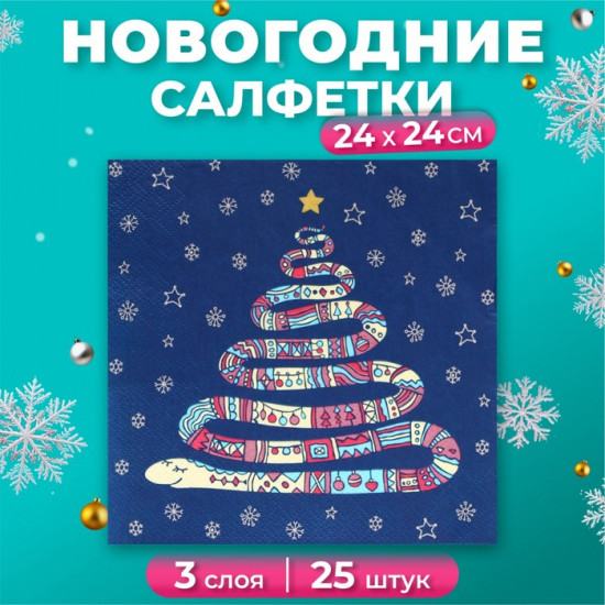 Набор салфеток бумажных «Год змеи»