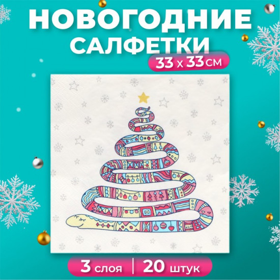 Набор салфеток бумажных «Год змеи на белом»