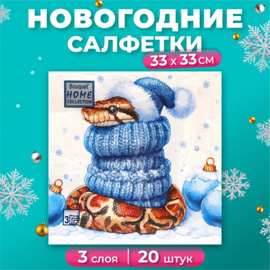 Набор салфеток бумажных «Новогодний питон»