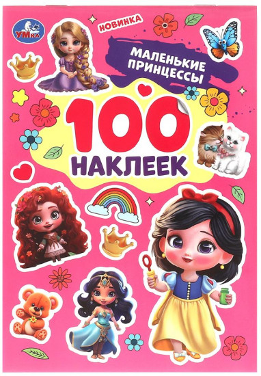 Альбом наклеек «Маленькие принцессы»
