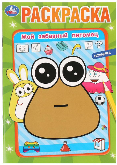 Раскраска «Мой забавный питомец»