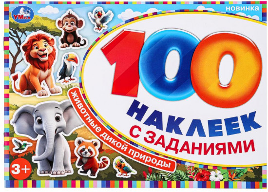 Альбом наклеек «Животные дикой природы»