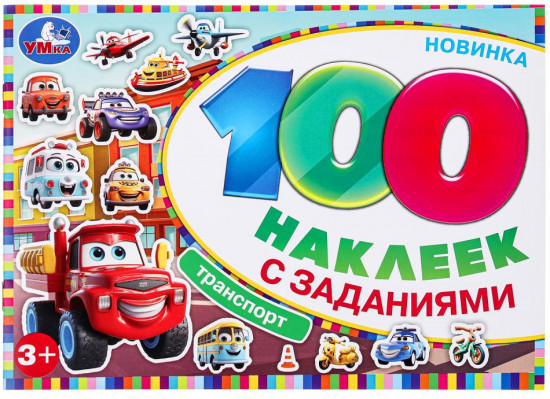 Альбом наклеек «Транспорт»