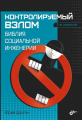Контролируемый взлом. Библия социальной инженерии