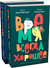 Время всегда хорошее. Комплект из 2 книг