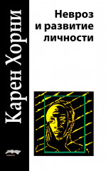 Невроз и развитие личности