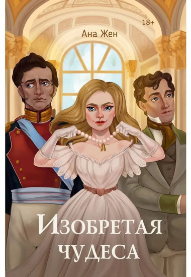 Изобретая чудеса