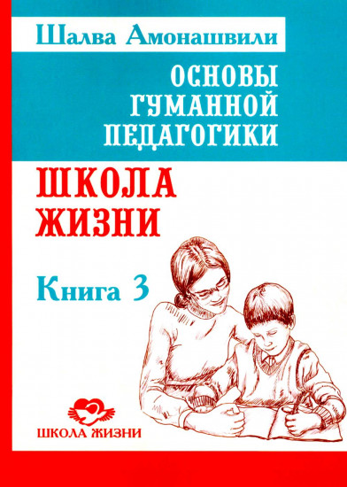 Основы гуманной педагогики. Книга 3. Школа жизни
