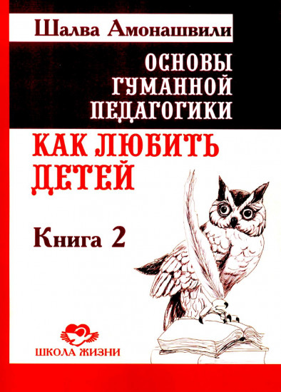 Основы гуманной педагогики. Книга 2. Как любить детей