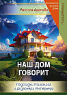 Наш дом говорит. Подсказки психолога и дизайнера интерьера. Книга 3. ПсихоДОМатика