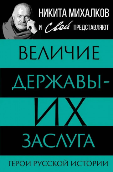 Величие державы — их заслуга. Герои русской истории