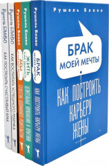 Брак моей мечты. Жить как дышать. Мы и наши дети. Как воспитать успешного ребенка. Как построить счастливый брак