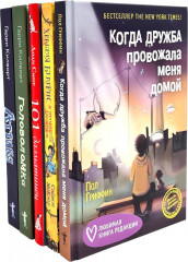 Когда дружба провожала меня домой. Храбрая Беатрис и проклятье дрожунов. 101 далматинец. Головоломка. Аттика