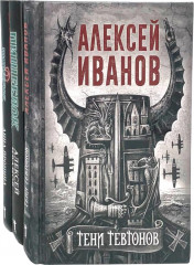 Тени тевтонов. Пищеблок. Пищеблок-2. Комплект из 3 книг